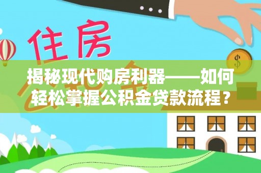临颍揭秘现代购房利器——如何轻松掌握公积金贷款流程？