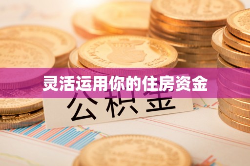 临颍灵活运用你的住房资金