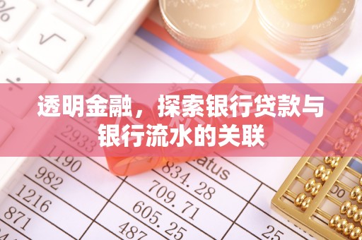 临颍透明金融，探索银行贷款与银行流水的关联