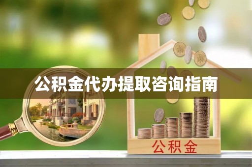 临颍公积金代办提取咨询指南