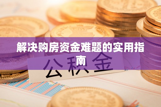 临颍解决购房资金难题的实用指南