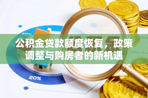 临颍公积金贷款额度恢复，政策调整与购房者的新机遇