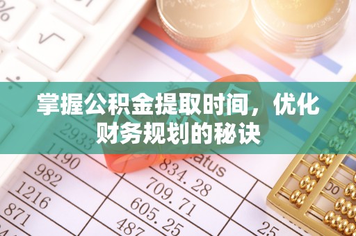 临颍掌握公积金提取时间，优化财务规划的秘诀
