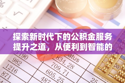 临颍探索新时代下的公积金服务提升之道，从便利到智能的全面升级