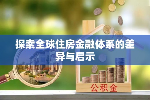 临颍探索全球住房金融体系的差异与启示