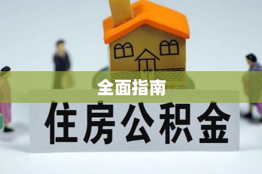 临颍全面指南