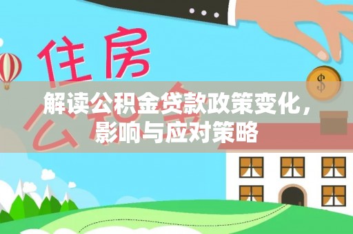 临颍解读公积金贷款政策变化，影响与应对策略