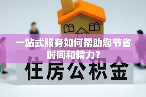 临颍一站式服务如何帮助您节省时间和精力？