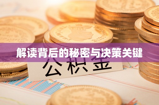 临颍解读背后的秘密与决策关键