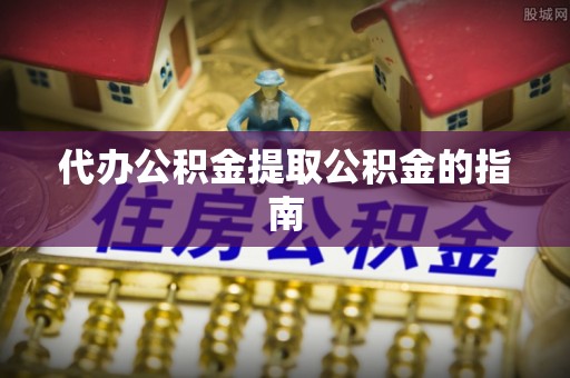 临颍代办公积金提取公积金的指南