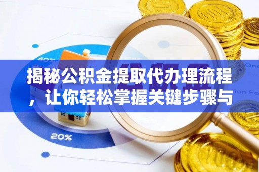 临颍揭秘公积金提取代办理流程，让你轻松掌握关键步骤与注意事项