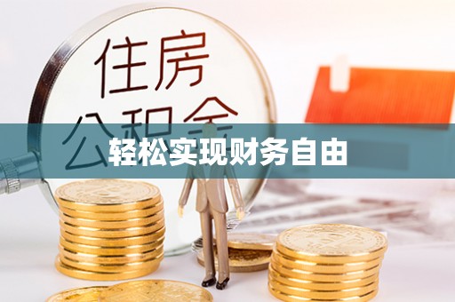 临颍轻松实现财务自由
