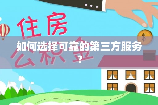 临颍如何选择可靠的第三方服务？
