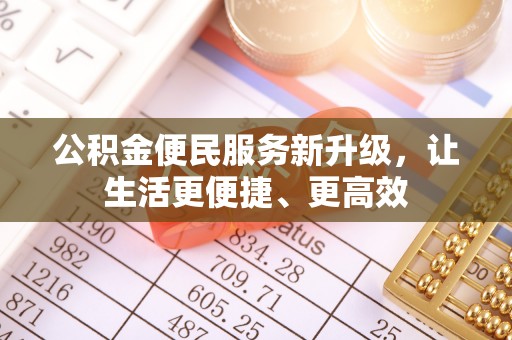 临颍公积金便民服务新升级，让生活更便捷、更高效
