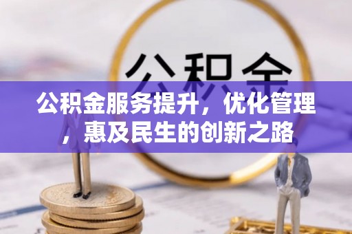 临颍公积金服务提升，优化管理，惠及民生的创新之路