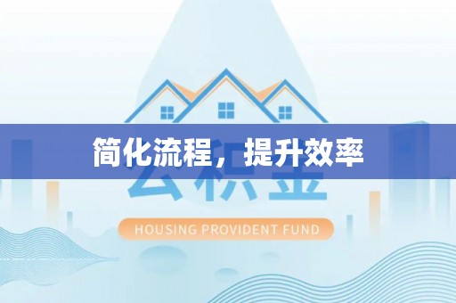 临颍简化流程，提升效率