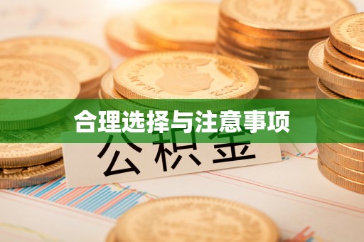 临颍合理选择与注意事项