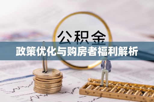 临颍政策优化与购房者福利解析