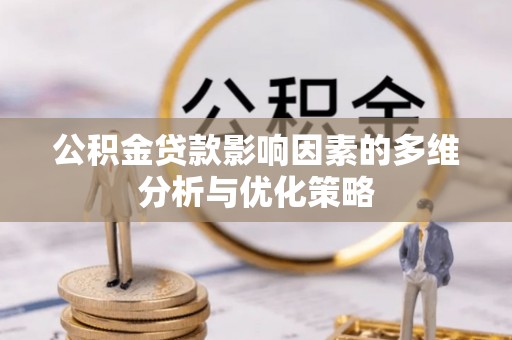 临颍公积金贷款影响因素的多维分析与优化策略