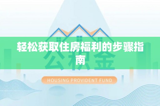 临颍轻松获取住房福利的步骤指南
