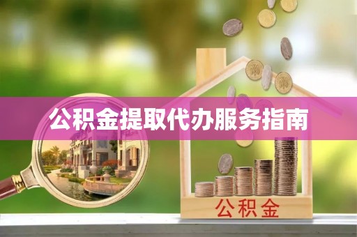 临颍公积金提取代办服务指南