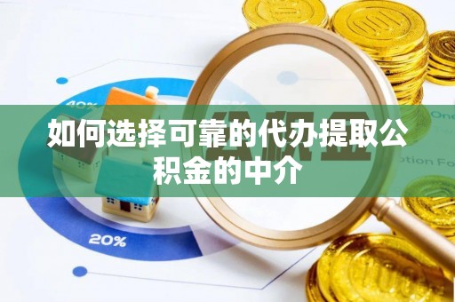 临颍如何选择可靠的代办提取公积金的中介