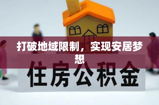 临颍打破地域限制，实现安居梦想