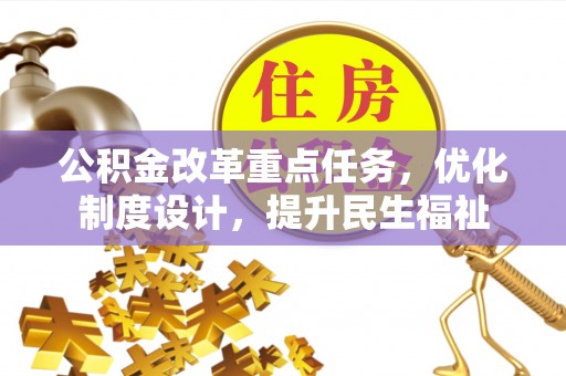 临颍公积金改革重点任务，优化制度设计，提升民生福祉