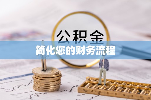 临颍简化您的财务流程