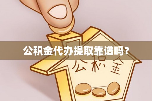 临颍公积金代办提取靠谱吗？