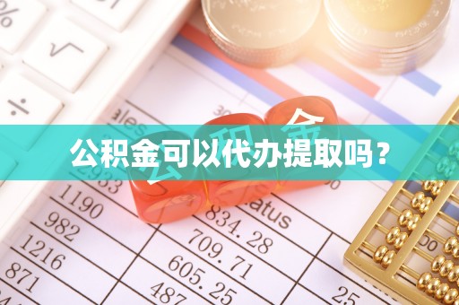 临颍公积金可以代办提取吗？