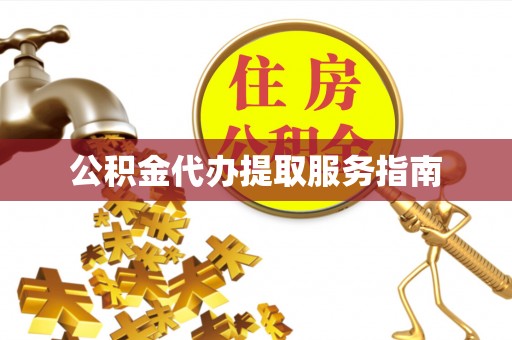 临颍公积金代办提取服务指南