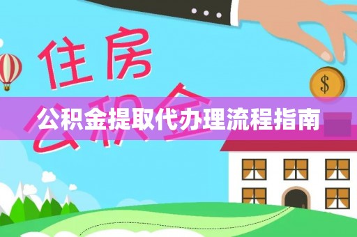 临颍公积金提取代办理流程指南