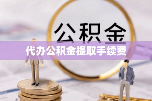 临颍代办公积金提取手续费