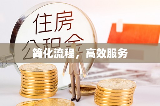临颍简化流程，高效服务