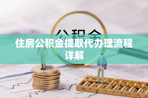 临颍住房公积金提取代办理流程详解