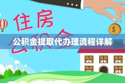 临颍公积金提取代办理流程详解