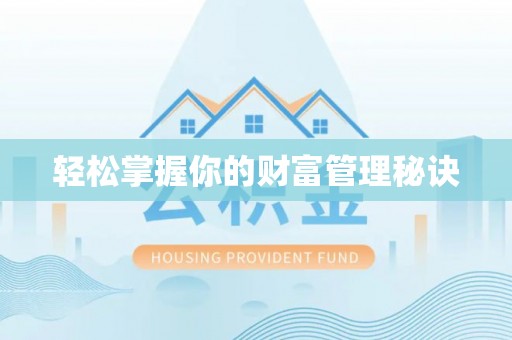 临颍轻松掌握你的财富管理秘诀