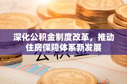 临颍深化公积金制度改革，推动住房保障体系新发展