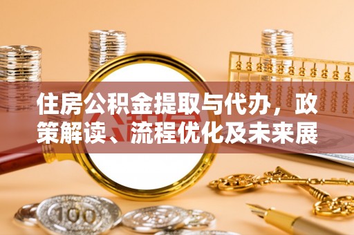 临颍住房公积金提取与代办，政策解读、流程优化及未来展望