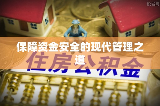 临颍保障资金安全的现代管理之道