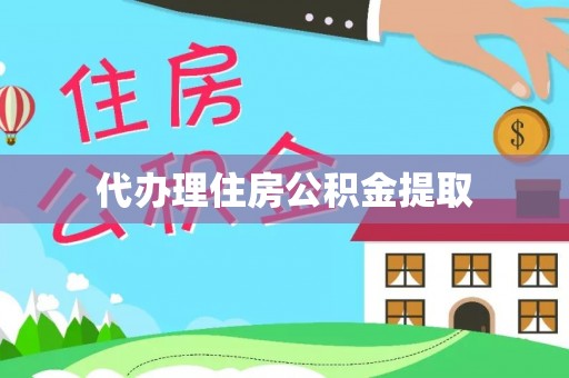 临颍代办理住房公积金提取