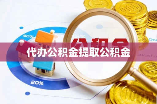 临颍代办公积金提取公积金
