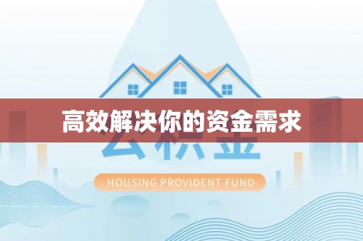 临颍高效解决你的资金需求