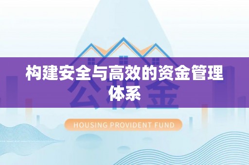 临颍构建安全与高效的资金管理体系