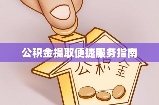 临颍公积金提取便捷服务指南