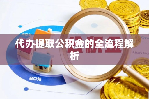 临颍代办提取公积金的全流程解析