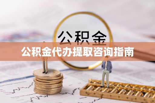 临颍公积金代办提取咨询指南