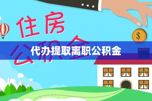 临颍代办提取离职公积金