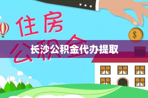 临颍长沙公积金代办提取
